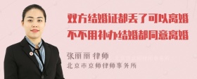 双方结婚证都丢了可以离婚不不用补办结婚都同意离婚