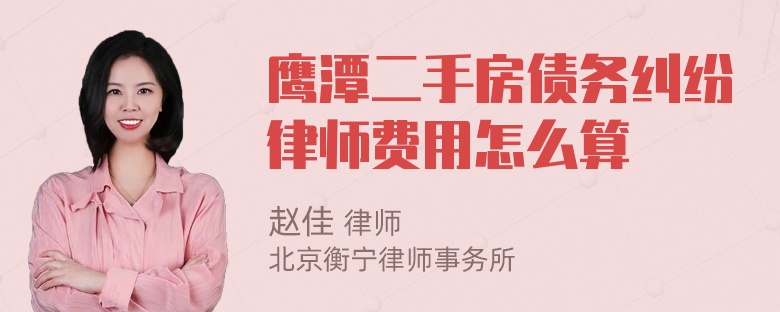 鹰潭二手房债务纠纷律师费用怎么算