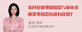 农村交通事故赔偿与城市交通肇事赔偿有没有区别？