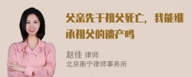 父亲先于祖父死亡，我能继承祖父的遗产吗