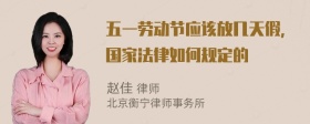 五一劳动节应该放几天假，国家法律如何规定的