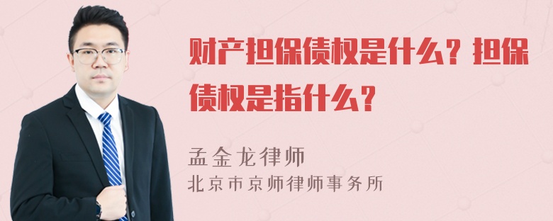 财产担保债权是什么？担保债权是指什么？