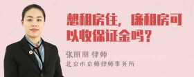 想租房住，廉租房可以收保证金吗？