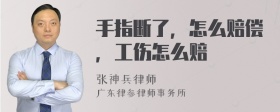 手指断了，怎么赔偿，工伤怎么赔