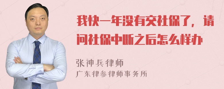 我快一年没有交社保了，请问社保中断之后怎么样办