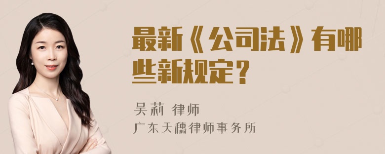 最新《公司法》有哪些新规定？