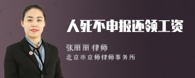 人死不申报还领工资