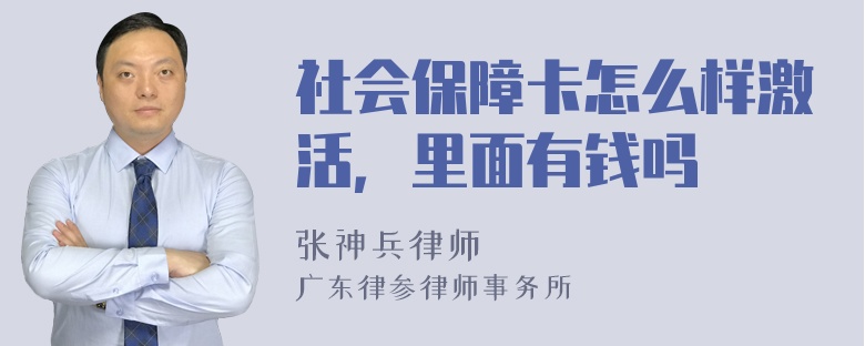 社会保障卡怎么样激活，里面有钱吗