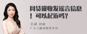 网贷催收发谣言信息！可以起诉吗？