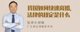 我国如何快速离婚，法律的规定是什么