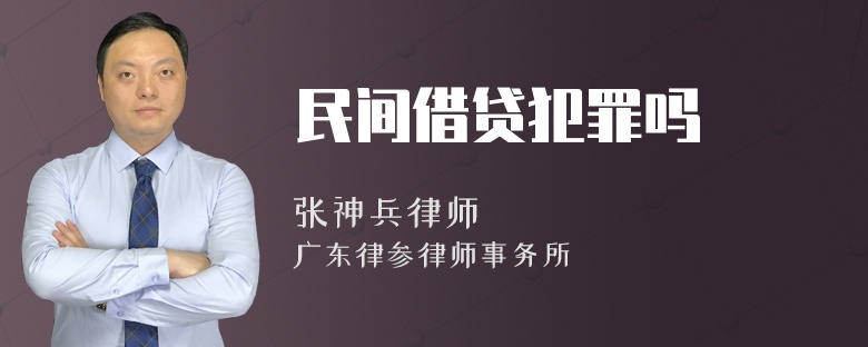 民间借贷犯罪吗