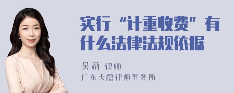 实行“计重收费”有什么法律法规依据