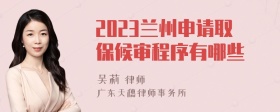 2023兰州申请取保候审程序有哪些