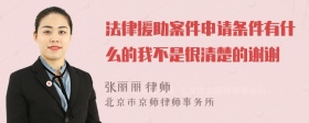 法律援助案件申请条件有什么的我不是很清楚的谢谢