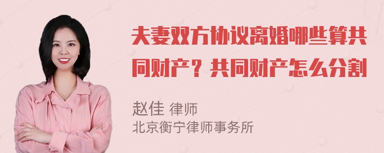 夫妻双方协议离婚哪些算共同财产？共同财产怎么分割