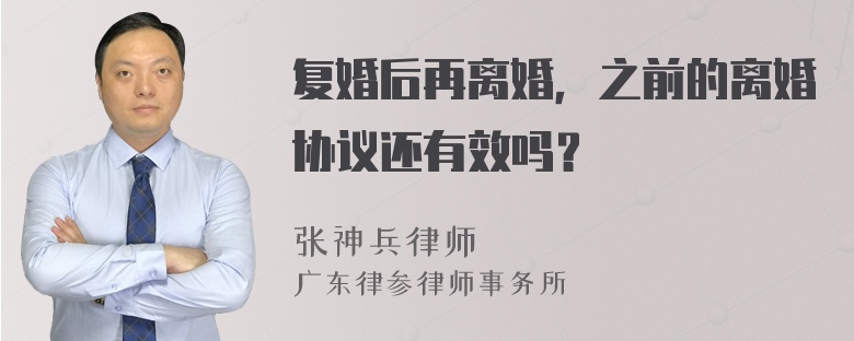 复婚后再离婚，之前的离婚协议还有效吗？