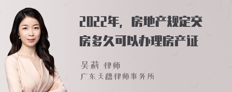 2022年，房地产规定交房多久可以办理房产证