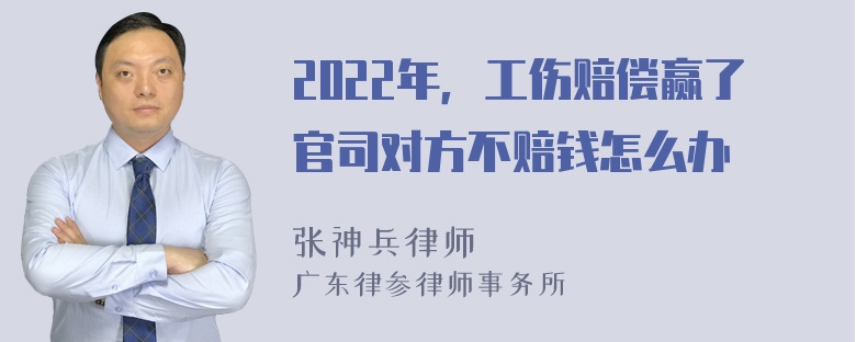 2022年，工伤赔偿赢了官司对方不赔钱怎么办