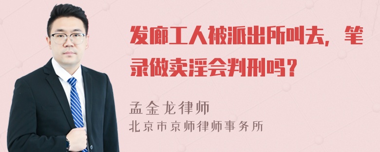 发廊工人被派出所叫去，笔录做卖淫会判刑吗？