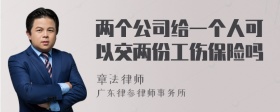 两个公司给一个人可以交两份工伤保险吗