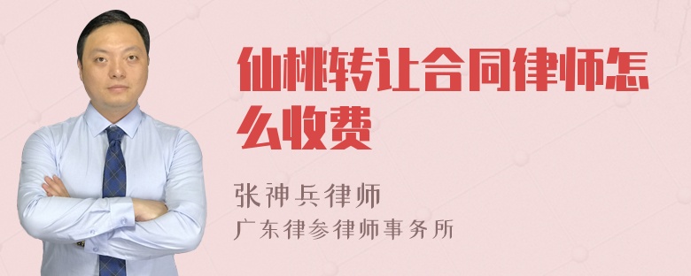 仙桃转让合同律师怎么收费