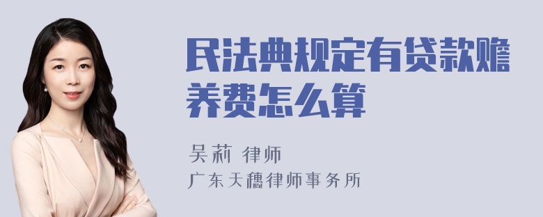 民法典规定有贷款赡养费怎么算