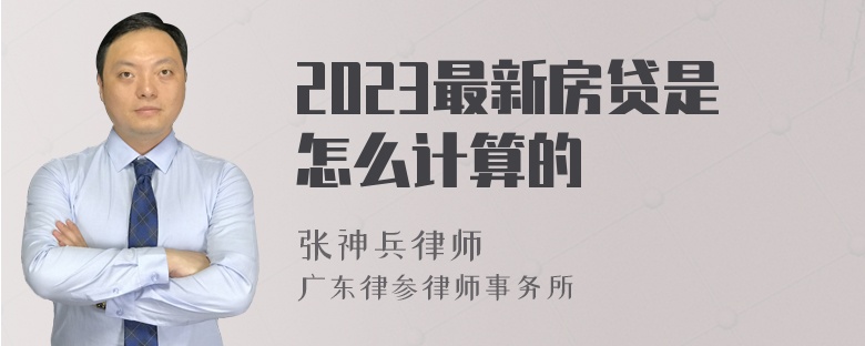 2023最新房贷是怎么计算的