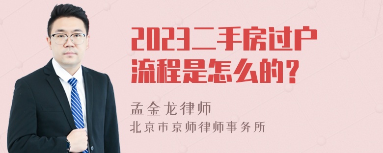 2023二手房过户流程是怎么的？