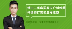 佛山二手房买卖过户纠纷委托律师打官司怎样收费