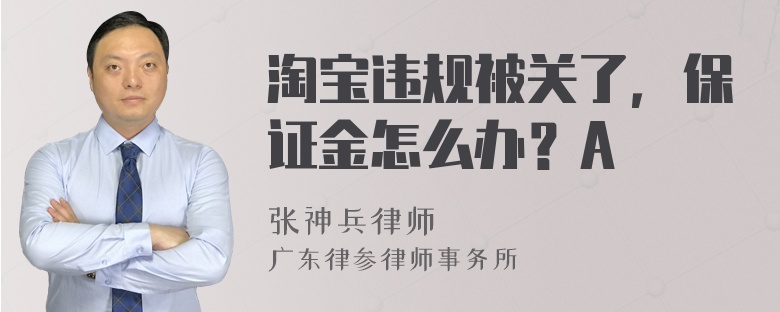 淘宝违规被关了，保证金怎么办？A