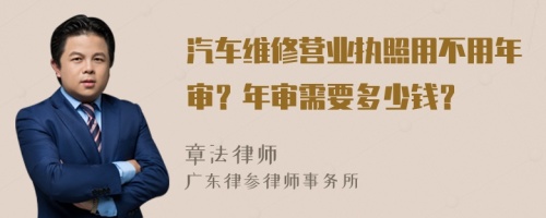 汽车维修营业执照用不用年审？年审需要多少钱？