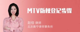 MTV版权登记步骤