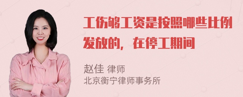 工伤够工资是按照哪些比例发放的，在停工期间