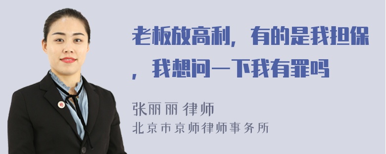 老板放高利，有的是我担保，我想问一下我有罪吗