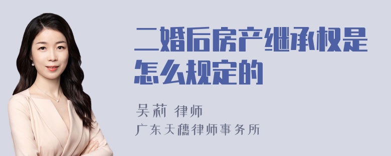 二婚后房产继承权是怎么规定的