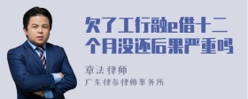 欠了工行融e借十二个月没还后果严重吗