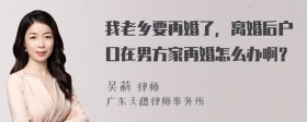 我老乡要再婚了，离婚后户口在男方家再婚怎么办啊？