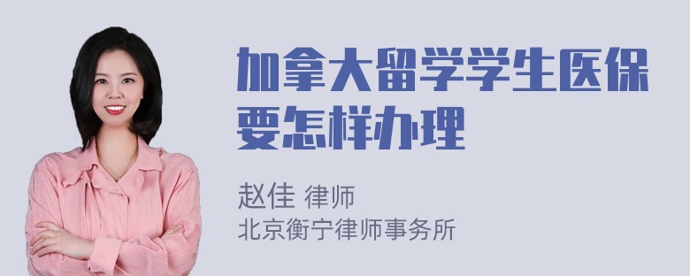 加拿大留学学生医保要怎样办理