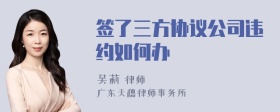 签了三方协议公司违约如何办