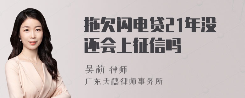拖欠闪电贷21年没还会上征信吗