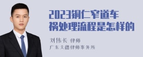 2023铜仁窄道车祸处理流程是怎样的