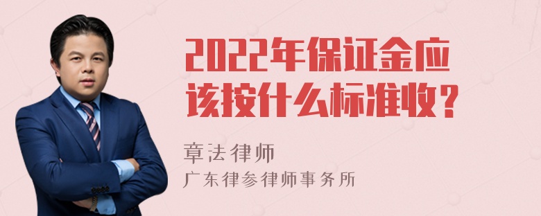 2022年保证金应该按什么标准收？