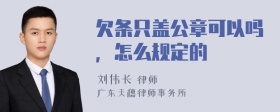 欠条只盖公章可以吗，怎么规定的