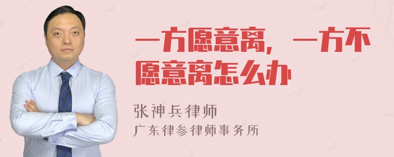 一方愿意离，一方不愿意离怎么办