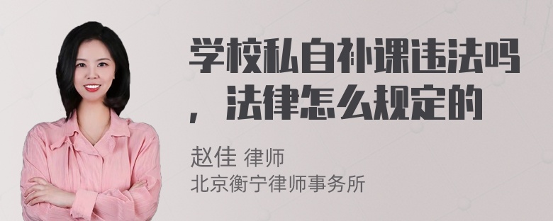 学校私自补课违法吗，法律怎么规定的