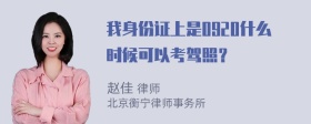 我身份证上是0920什么时候可以考驾照？