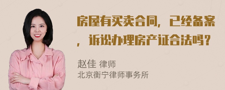 房屋有买卖合同，已经备案，诉讼办理房产证合法吗？