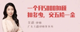 一个月5000扣税扣多少，交五险一金