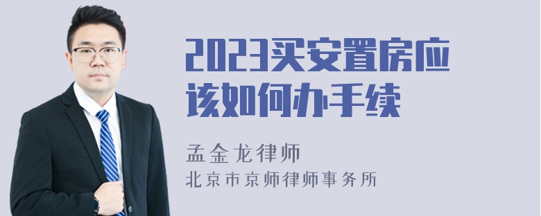 2023买安置房应该如何办手续