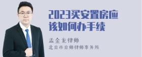 2023买安置房应该如何办手续